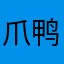爪鸭
