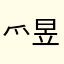 爫昱