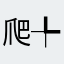 爬╄畜清康橘长己古几山◇月