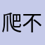 爬不动的懒虫虫