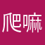 爬嘛酱爆