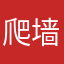 爬墙的i人