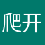 爬开。点