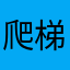 爬梯黑猫