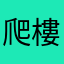 爬樓梯