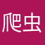 爬虫類ニキ