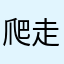 爬走的蜗牛