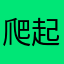 爬起来再哭