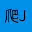 爬g j