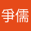 爭儒