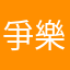 爭樂