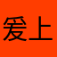 爰上海的天空