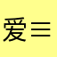 爱≡我的宝宝