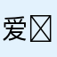 爱❤️橙