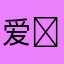 爱❤️玩游戏的