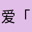 爱「心如止水」
