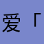 爱「白洁老师