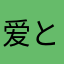 爱と的天が空