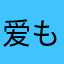 爱も爱爱、