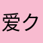 爱ク静宝を贝