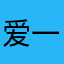 爱一一和路飞