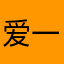 爱一个人好难恨一个人更难