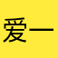 爱一个朗特