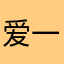 爱一个重庆人