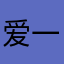 爱一姐的男人