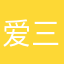 爱三丽鸥