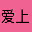 爱上一个丑八怪