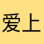 爱上一个人不回家的人