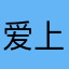 爱上一米蓝