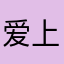 爱上万达