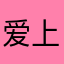 爱上么么茶西瓜