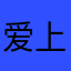 爱上九爪小蟹