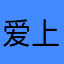 爱上了一粒QQ糖