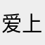爱上了天空的鱼