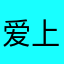 爱上了红包