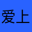 爱上了给我爹陈凯歌认可