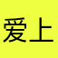 爱上了网易云
