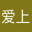 爱上了花花