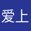 爱上人类