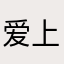 爱上你@¥