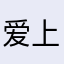 爱上你了，现在常在这购物，物超所值