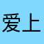 爱上你就是我的错