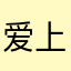 爱上你的美丽