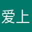 爱上名牌
