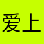 爱上咳嗽是考试