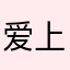 爱上大耳朵